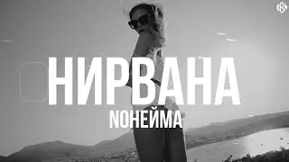 NoНейма - Нирвана (Премьера, 2024)