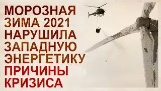 Полный коллапс альтернативной энергетики. Мир замер(з) - 2021