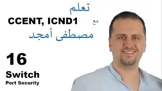 16 Cisco ICND1 100-101 Switch Port Security - Mustafa Amjad  بالعربي