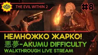 THE EVIL WITHIN 2 прохождение игры - Часть 8: НЕМНОЖКО ЖАРКО! [悪夢-AKUMU DIFFICULTY | LIVE]