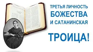 🔥ТРЕТЬЯ ЛИЧНОСТЬ БОЖЕСТВА ПРОТИВ САТАНИНСКОЙ ТРОИЦЫ!