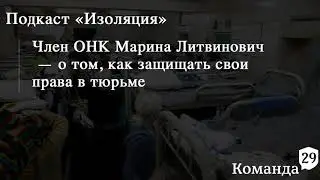 Член ОНК Марина Литвинович — о том, как защищать свои права в тюрьме