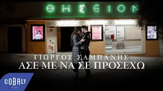 Γιώργος Σαμπάνης - Άσε Με Να Σε Προσέχω | Official Music Video