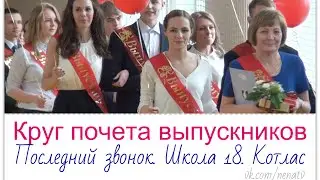 Круг почета выпускников. Котлас Школа 18 Последний звонок 2015 #21