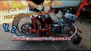 Первый пуск мотора Ява 638. Наш собственный проект 🔴 (Jawa 638) финал