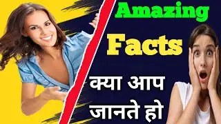 अमेजिंग फैक्टस || Amazing Facts क्या आप जानते हो ? #amazaing_facts