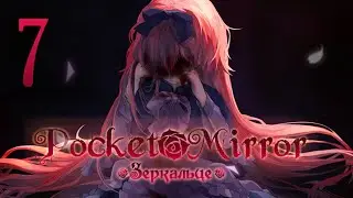 Pocket Mirror | Зеркальце | Прохождение без комментариев [#7]