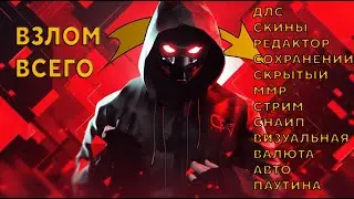 🔴КАК ВЗЛОМАТЬ ПОЧТИ ВСЕ DBD 7.2.3