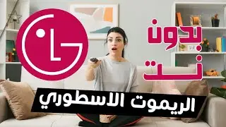 ريموت ال جي LG | أفضل ريموت ال جي مجاني بدون نت وإعلانات