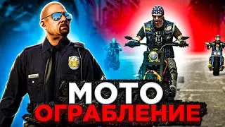 МОТО ОГРАБЛЕНИЕ . GTA 5 RP / ХАРД ПЛЕЙ В ГТА 5 РП