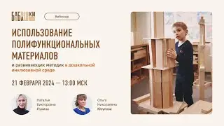 Использование полифункциональных материалов и развивающих методик  в дошкольной инклюзивной среде