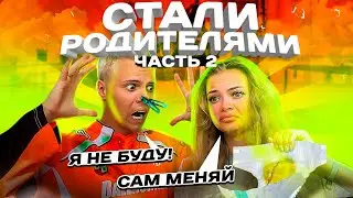 МЫ СТАЛИ РОДИТЕЛЯМИ часть 2! Начались ПРОБЛЕМЫ...