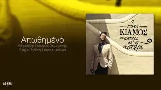 Πάνος Κιάμος - Απωθημένο - Official Audio Release