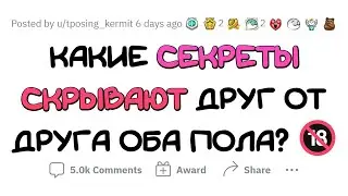 Парни и девушки СКРЫВАЮТ ЭТО друг от друга