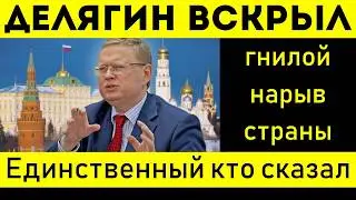 ДЕЛЯГИН ПРАВДА ОБ СВО: КАК ЖЕ ЖАЛКО НАШИХ МУЖИКОВ!