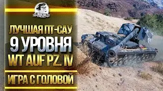 ЛУЧШАЯ ПТ-САУ 9 УРОВНЯ! Игра с головой - WT auf Pz. IV 4