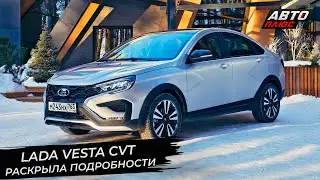 Lada Vesta CVT раскрыла максимум подробностей 📺 Новости с колёс №2857