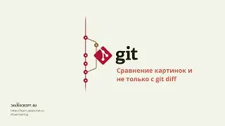 2.2 Git – Продвинутый diff – Сравнение картинок и не только с git diff