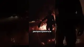 Как потушить огонь огнем? Тактика вертолета! 