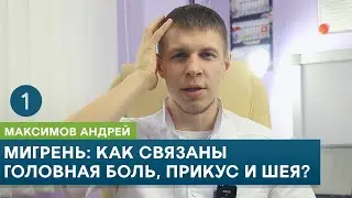 Мигрень: Как связаны головная боль, прикус и шея? Часть 1. Максимов Андрей