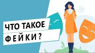 Что такое фейки? Как отличить ложную информацию от правдивой?