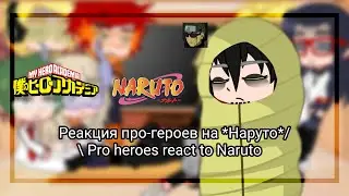 Реакция про-героев на Наруто/ Pro heroes react to Naruto [🇷🇺|🇺🇲]