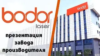 Bodor Laser онлайн презентация завода производителя.