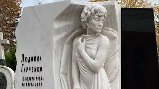 † Могила легендарной Людмилы Гурченко на Новодевичьем кладбище. Полный обзор. Октябрь 2021
