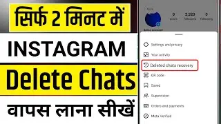 How to recover deleted chats on instagram | Instagram deleted messages recover kaise kare