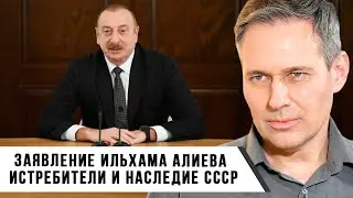 Александр Артамонов |  Заявление Ильхама Алиева. Истребители и наследие СССР