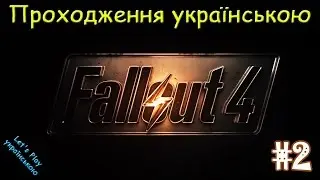 Fallout 4. Проходження українською #2. Вихід на поверхню