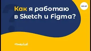 UX.UI Design: Как я работаю в Sketch и Figma?