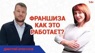 Что такое франшиза, и как она работает в бизнесе? // Дмитрий Крикунов: Как выбрать франшизу? 14+