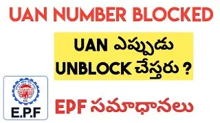 UAN ఎప్పుడు Unblock చేస్తారు   | UAN Number Unblocked Process Telugu