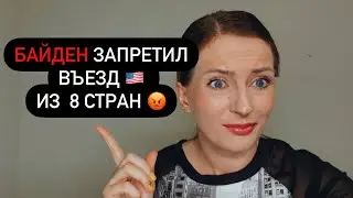 БАЙДЕН ЗАПРЕТИЛ ВЪЕЗД 🇺🇸 ИЗ  8 СТРАН 😡