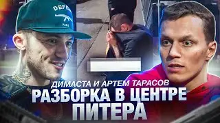 ДиМаста VS Артем Тарасов. Массовая драка. Новые подробности