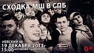 Сходка МШ в СПб 19 декабря 2013г.