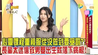 震震有詞-是「神話」還是「謊話」？迷算命、心靈修煉恐運沒改反家破人亡！-2024/10/30完整版