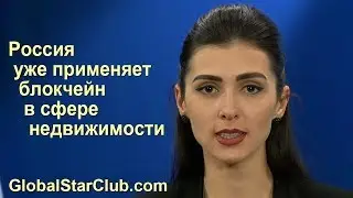 Новости биткоин - Россия уже применяет блокчейн в сфере недвижимости