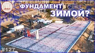 Зачем строить фундамент зимой? УШП для каркасника в Песках