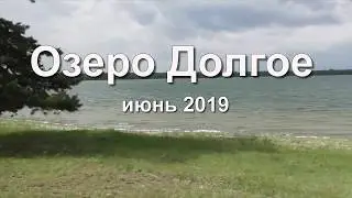 Озеро долгое июнь 2019