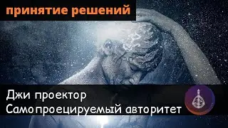 Самопроецируемый авторитет. Проектор