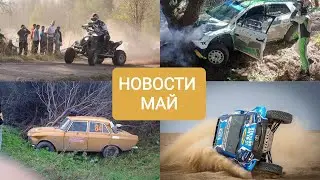 Новости автоспорта май 2023