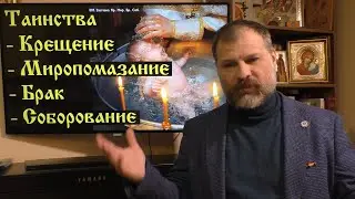 Основы Православия. Таинства Крещения, Миропомазания, Брака и Соборования