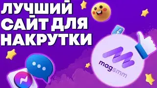 magsmm - ОБЗОР ЛУЧШЕГО САЙТА НАКРУТКИ В СОЦ СЕТЯХ ! НАКРУТКА ИНСТАГРАМ, ВК, ЮТУБ, ТЕЛЕГРАМ НАКРУТКА!