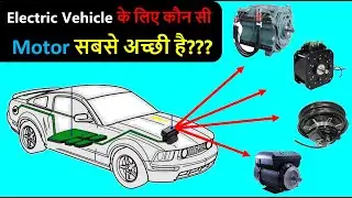 Best Motor for Electric Vehicle | Electric Vehicle Motor Types in Hindi | EV Motor | Types of BLDC