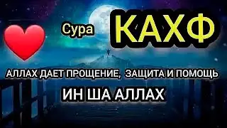 СУРА КАХФ В ПЯТНИЦУ   СЛУШАЙ И ЧИТАЙ В КАЖДУЮ ПЯТНИЦУ!!