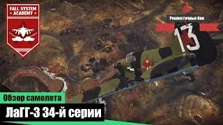 ЛаГГ-3 34-й серии - Истребитель танков - War Thunder