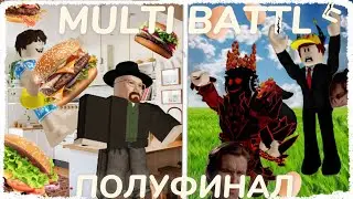 БЕЗБАШШЕНЫЕ БУРГЕРЫ VS СИГМА ЯЙКИ!!/MULTI BATTLE/ПОЛУФИНАЛ/ROBLOX