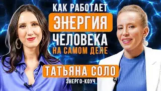 ЭНЕРГИЯ ЧЕЛОВЕКА: Как энергия влияет на наш уровень жизнь? Татьяна Соло